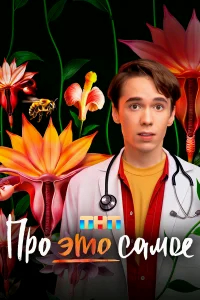 Про это самое